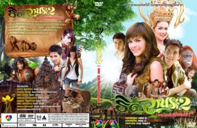 ธิดาวานร 2 (ตอนขุมทรัพย์สุสานอัญมณี) (นิว+เอมมี่)